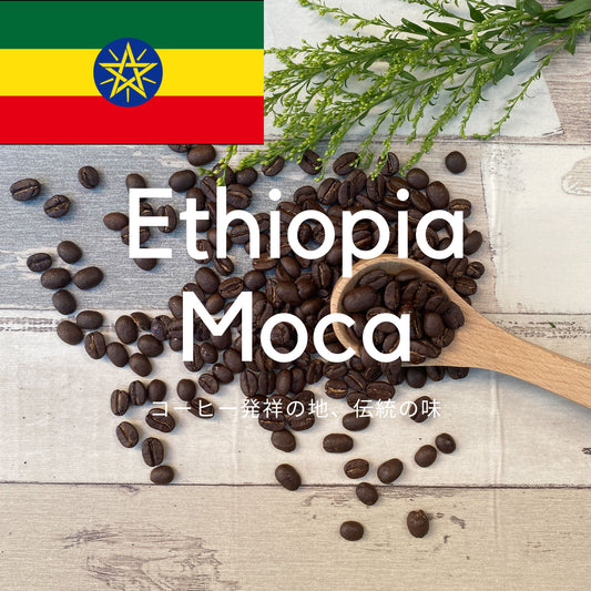 エチオピア・モカ（170g）