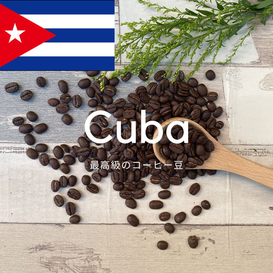 キューバ（170g）